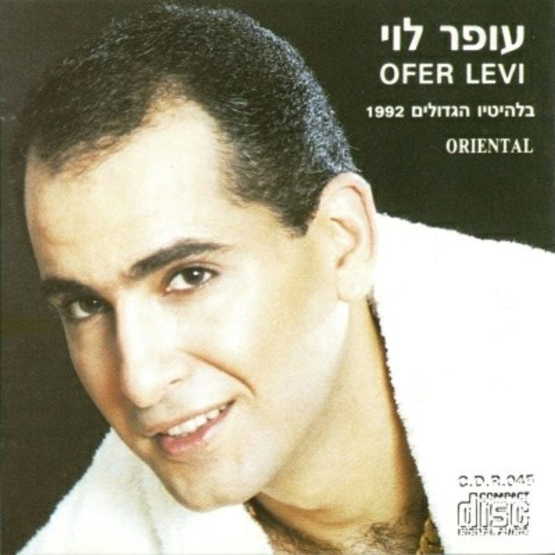 עופר לוי בלהיטיו הגדולים 1992