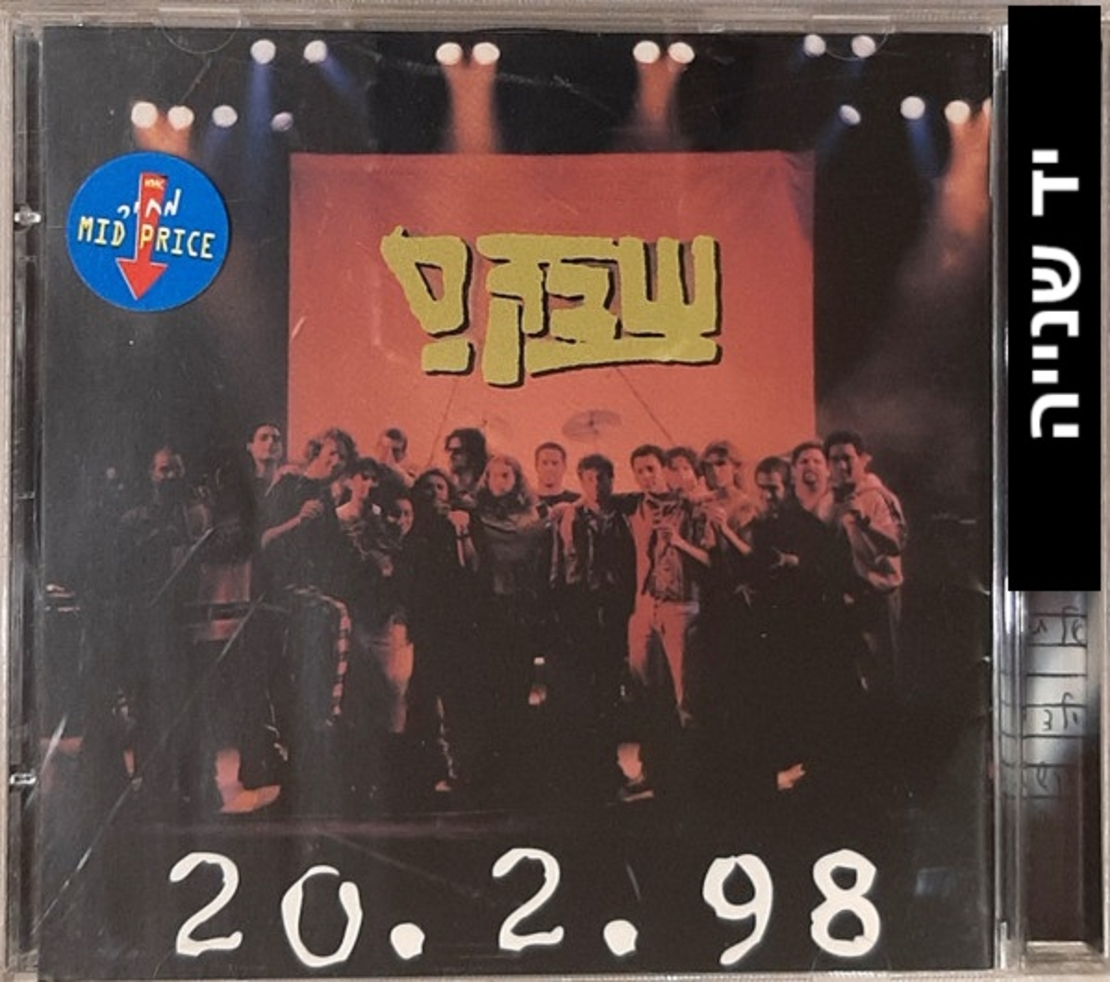 שבק ס'‏ – 20.2.98 הופעה בקריות