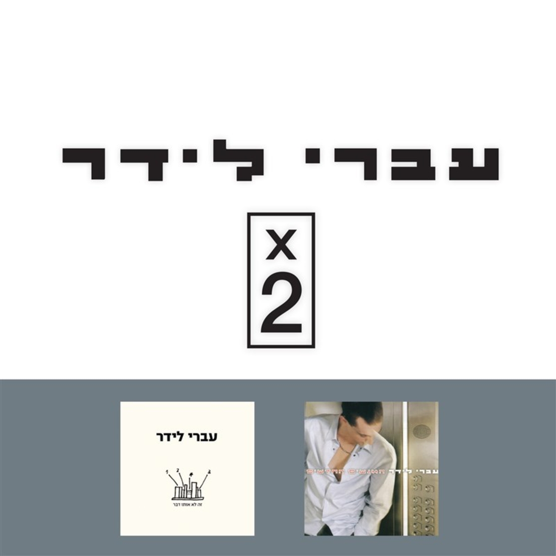 עברי לידר- האנשים החדשים + זה לא אותו דבר אלבום כפול