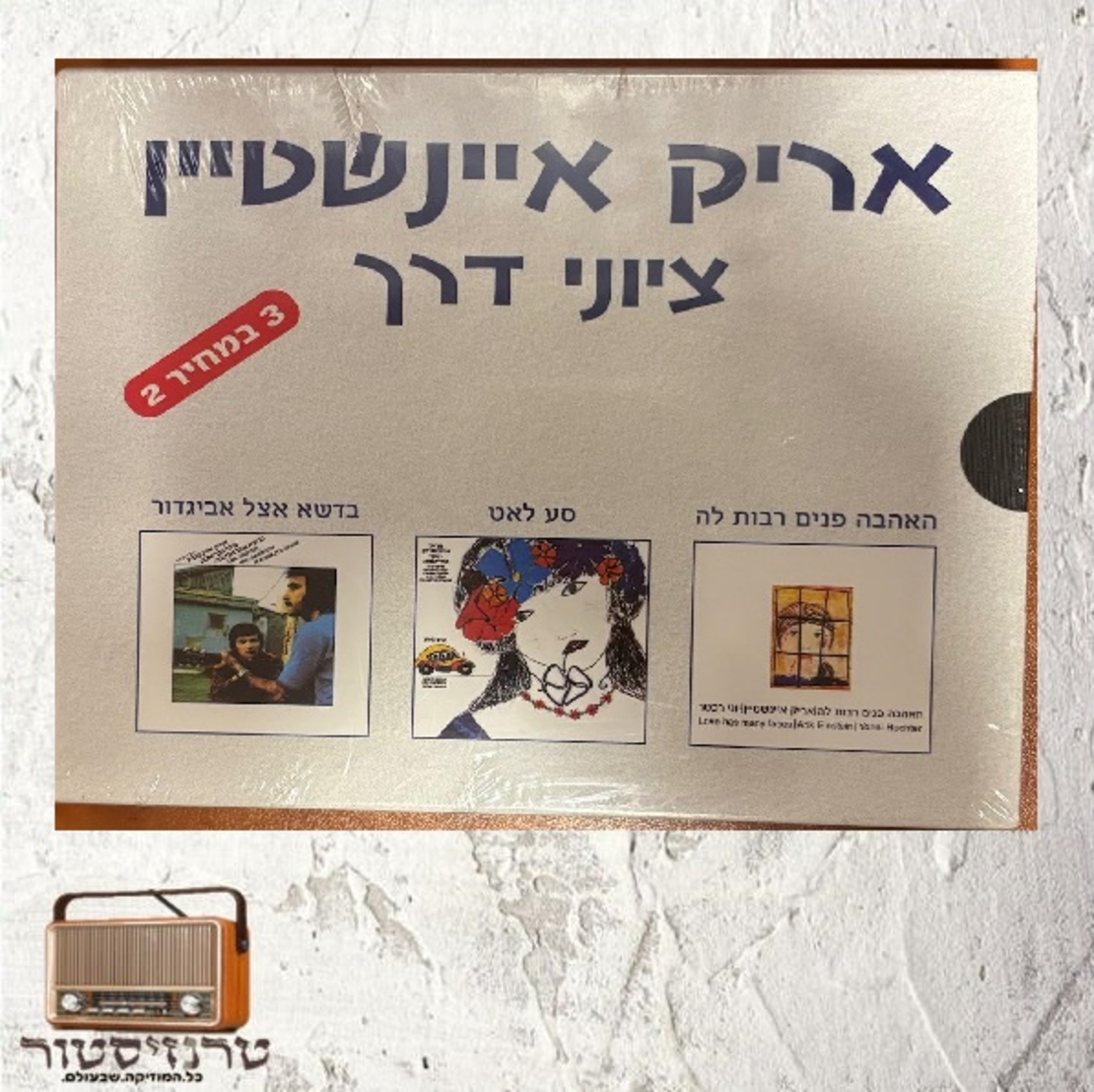 אריק איינשטיין- ציוני דרך