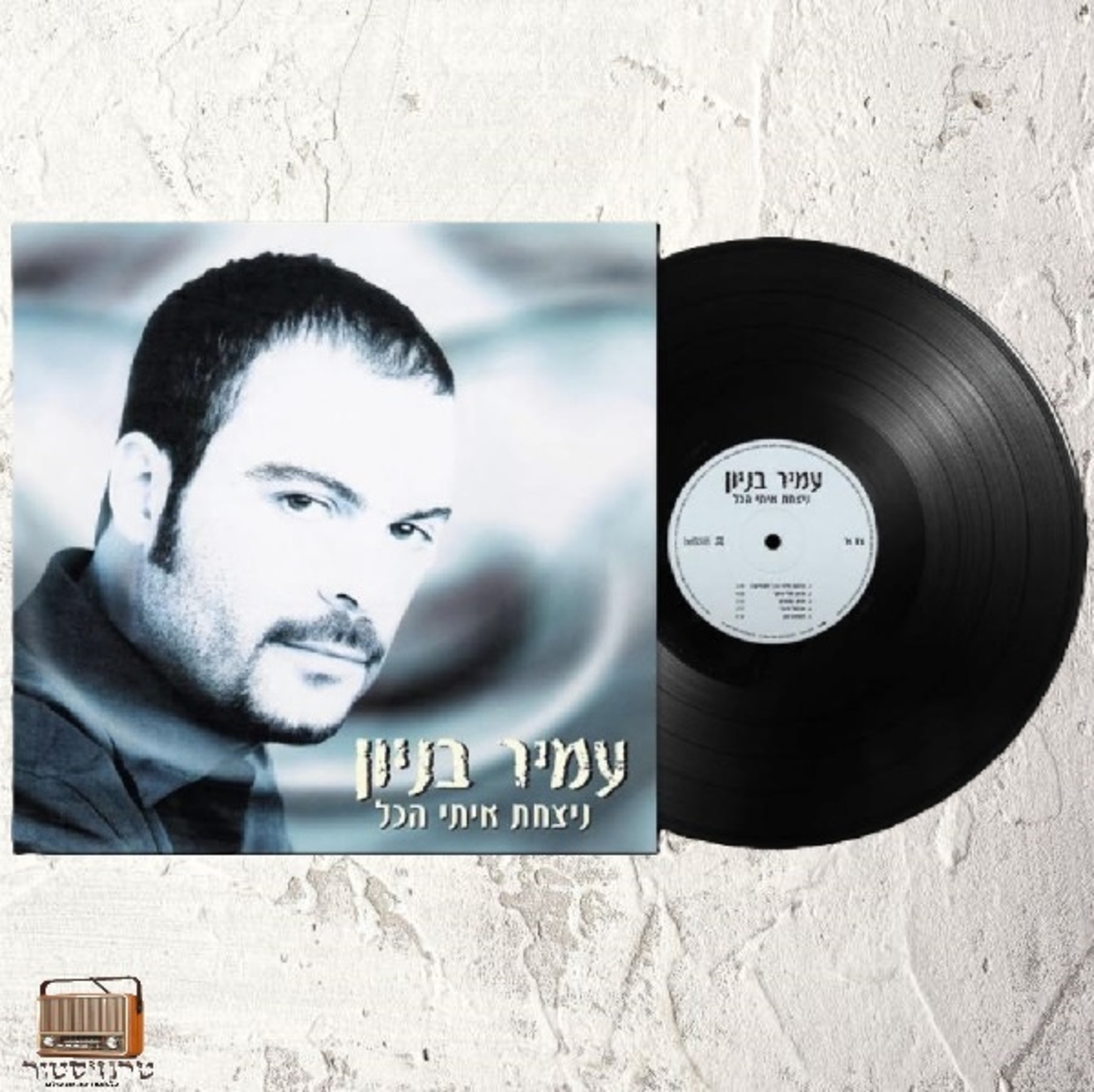 עמיר בניון- ניצחת איתי הכל