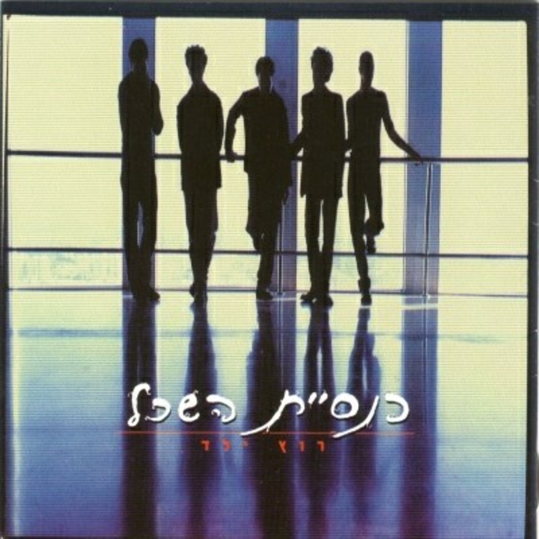 כנסיית השכל- רוץ ילד CD