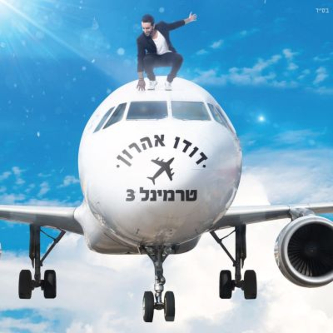 דודו אהרון- טרמינל 3