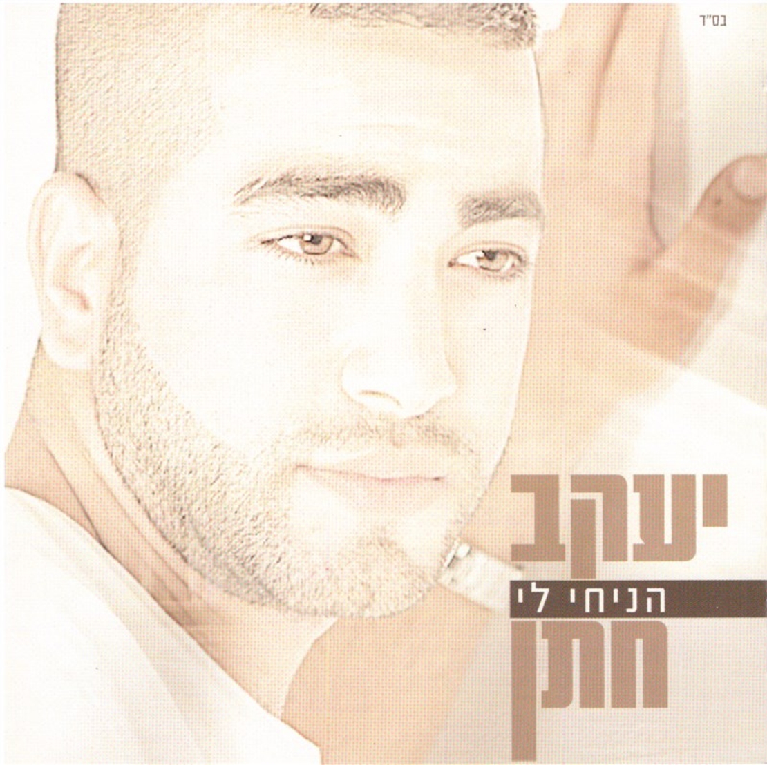 יעקב חתן- הניחי לי