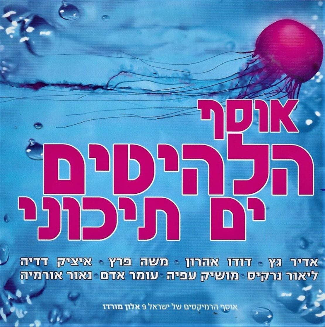 אוסף הלהיטים ים תיכוני - אוסף הרמיקסים של ישראל 9 אלון מורדו