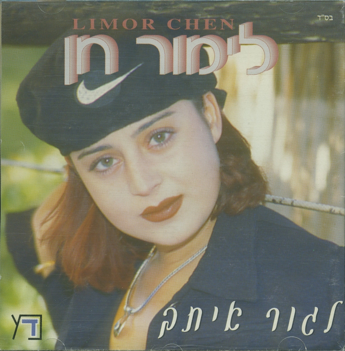 לימור חן- לגור איתך