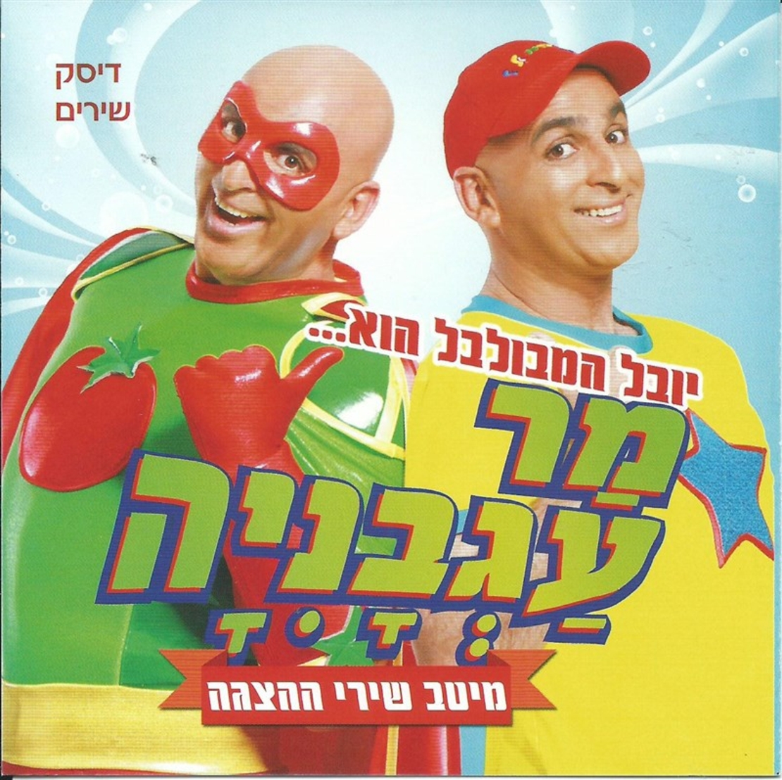 יובל המבולבל הוא... מר עגבניה