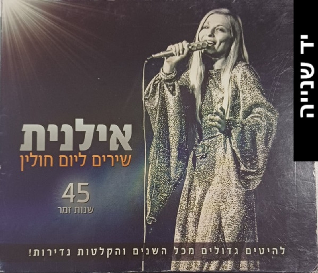 אילנית- שירים ליום חולין 45 שנות זמר