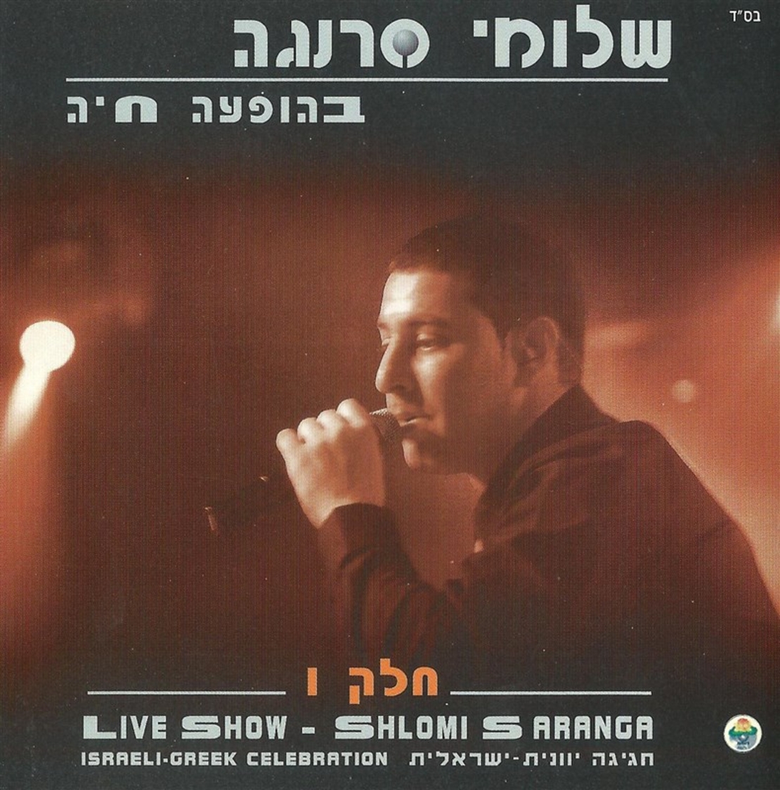 שלומי סרנגה- בהופעה חיה חלק 1
