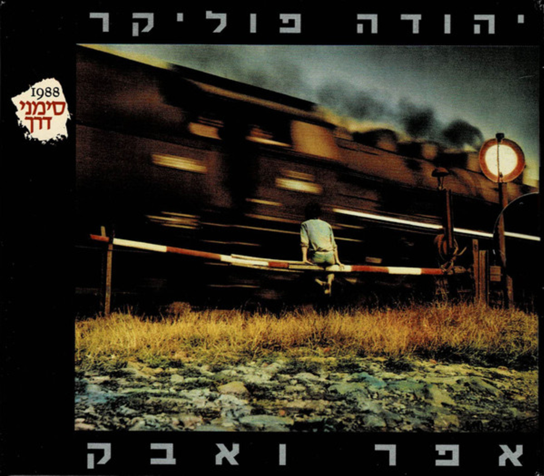 יהודה פוליקר- אפר ואבק מהדורת סימני דרך- כפולה ומהודרת לרגל 20 שנה לאלבום