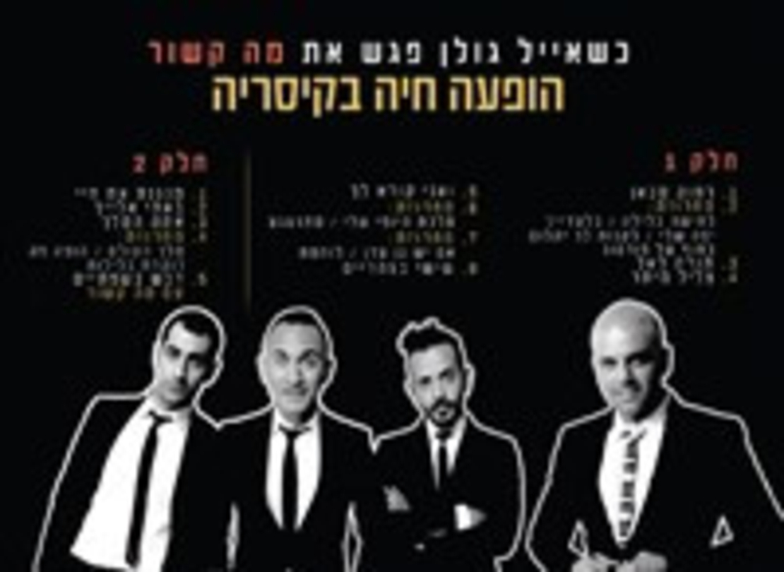 אייל גולן מארח את שלישיית 