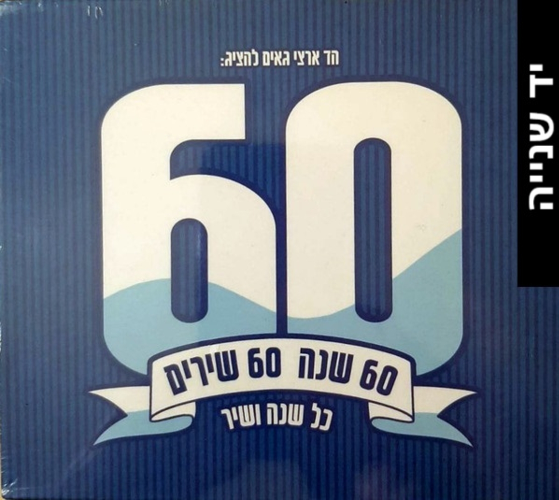 60 שנה 60 שירים כל שנה ושיר- מארז