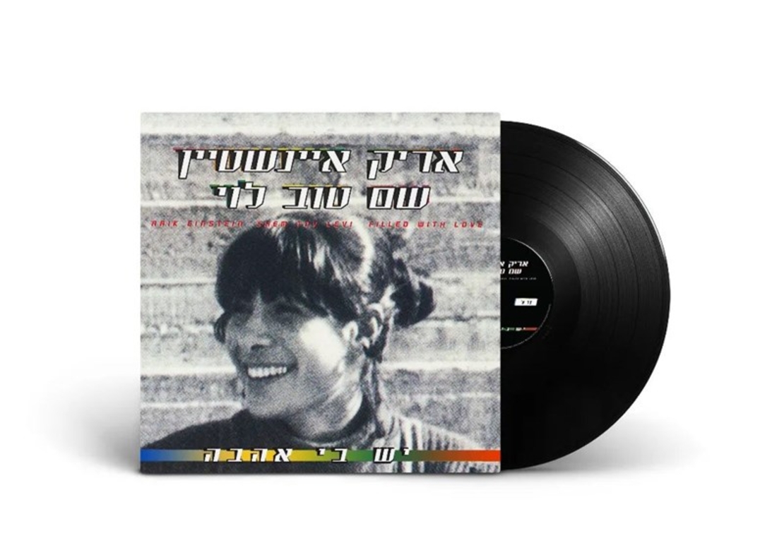 אריק איינשטיין/שם טוב לוי – יש בי אהבה