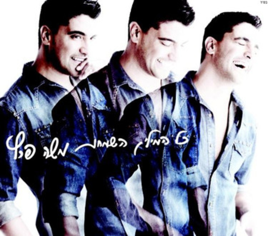 משה פרץ - כל המילים השמחות