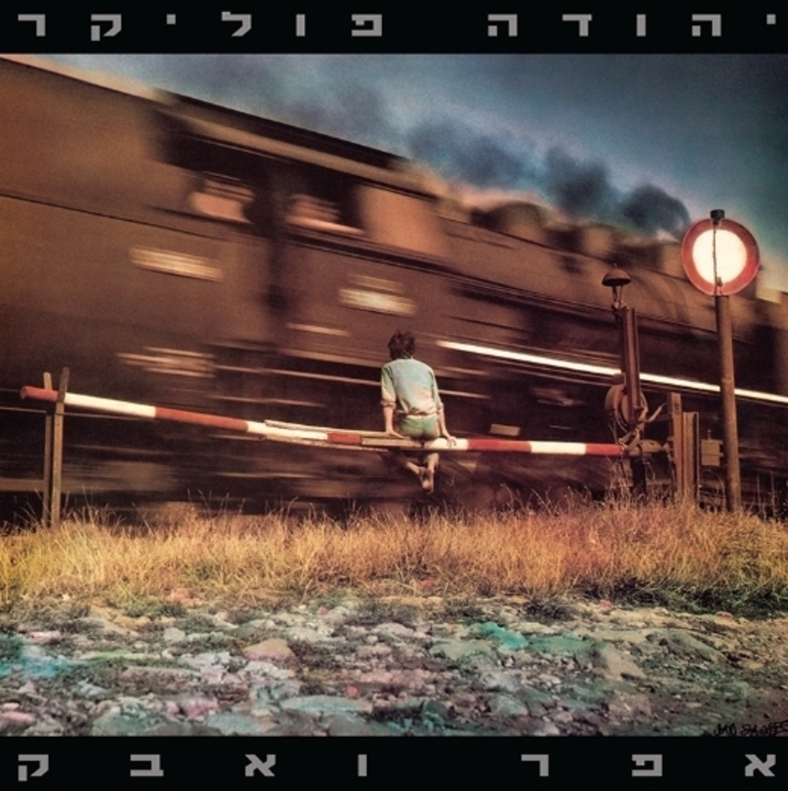 יהודה פוליקר- אפר ואבק תקליט כפול