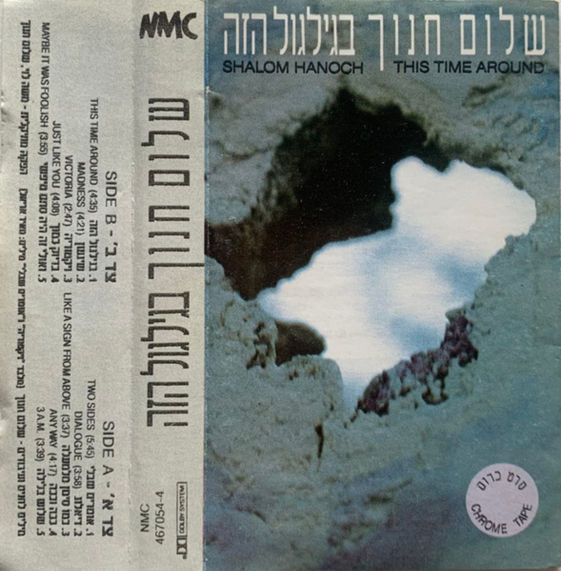 שלום חנוך- בגילגול הזה