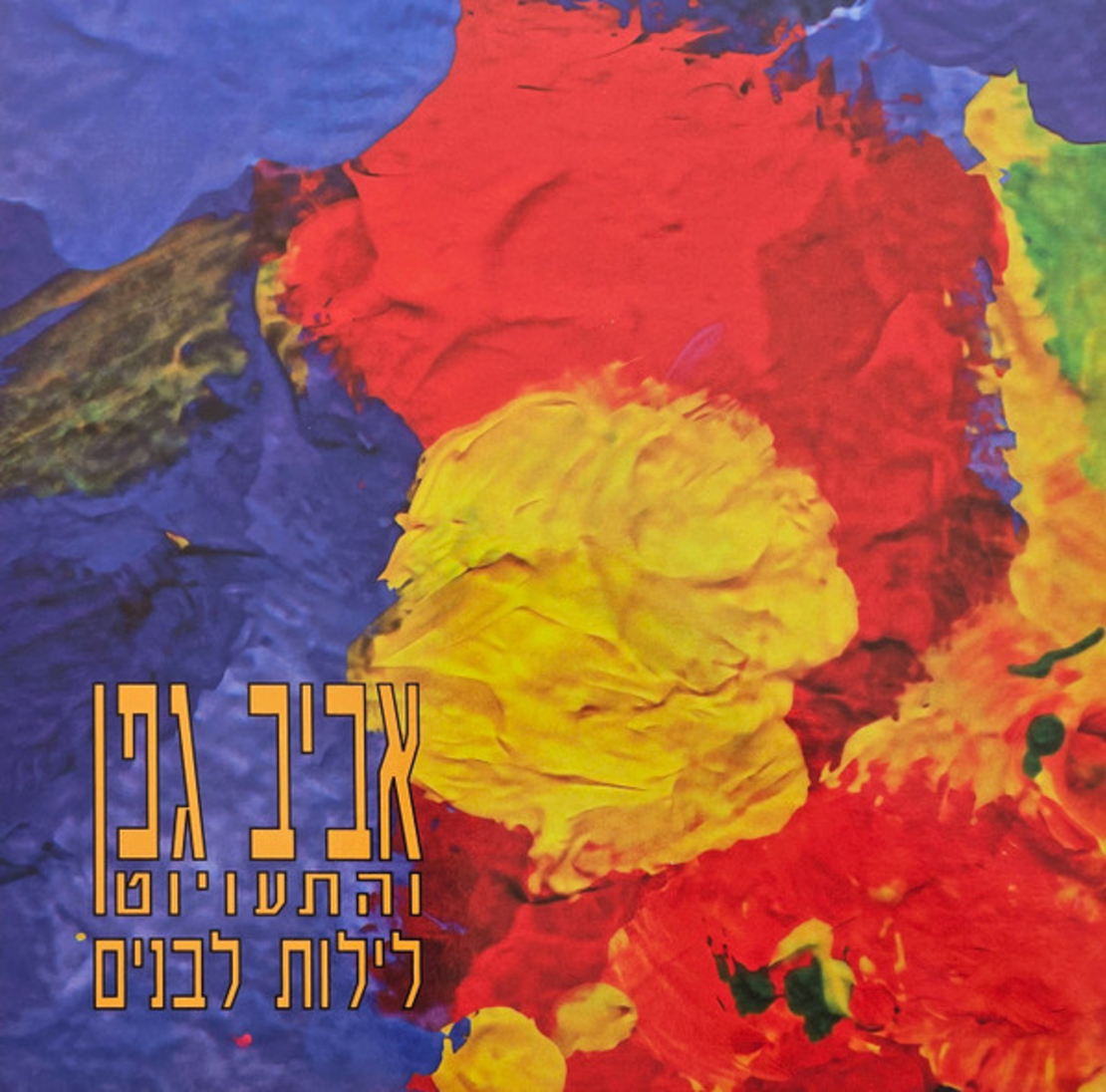 אביב גפן - לילות לבנים