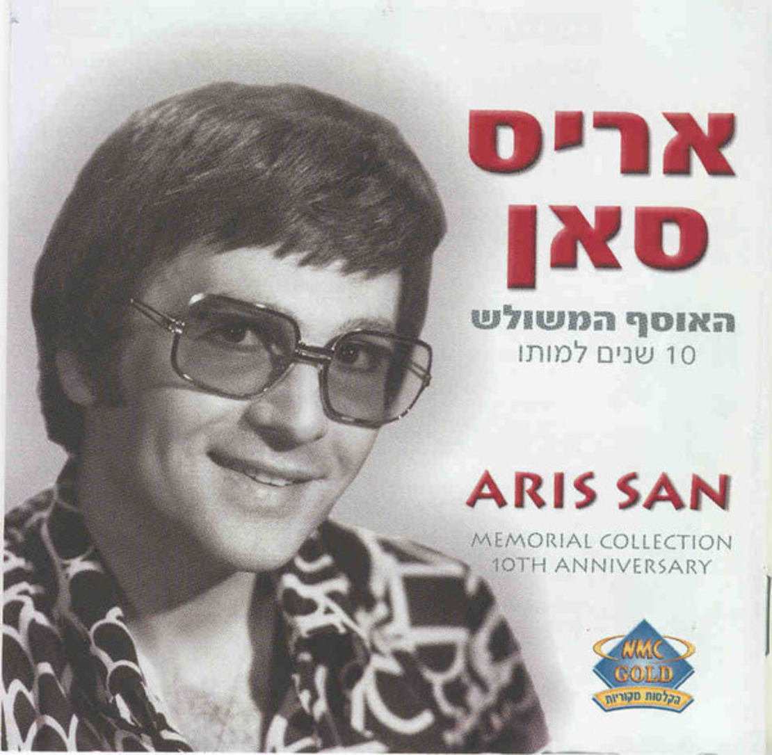 אריס סאן- האוסף המשולש 10 שנים למותו