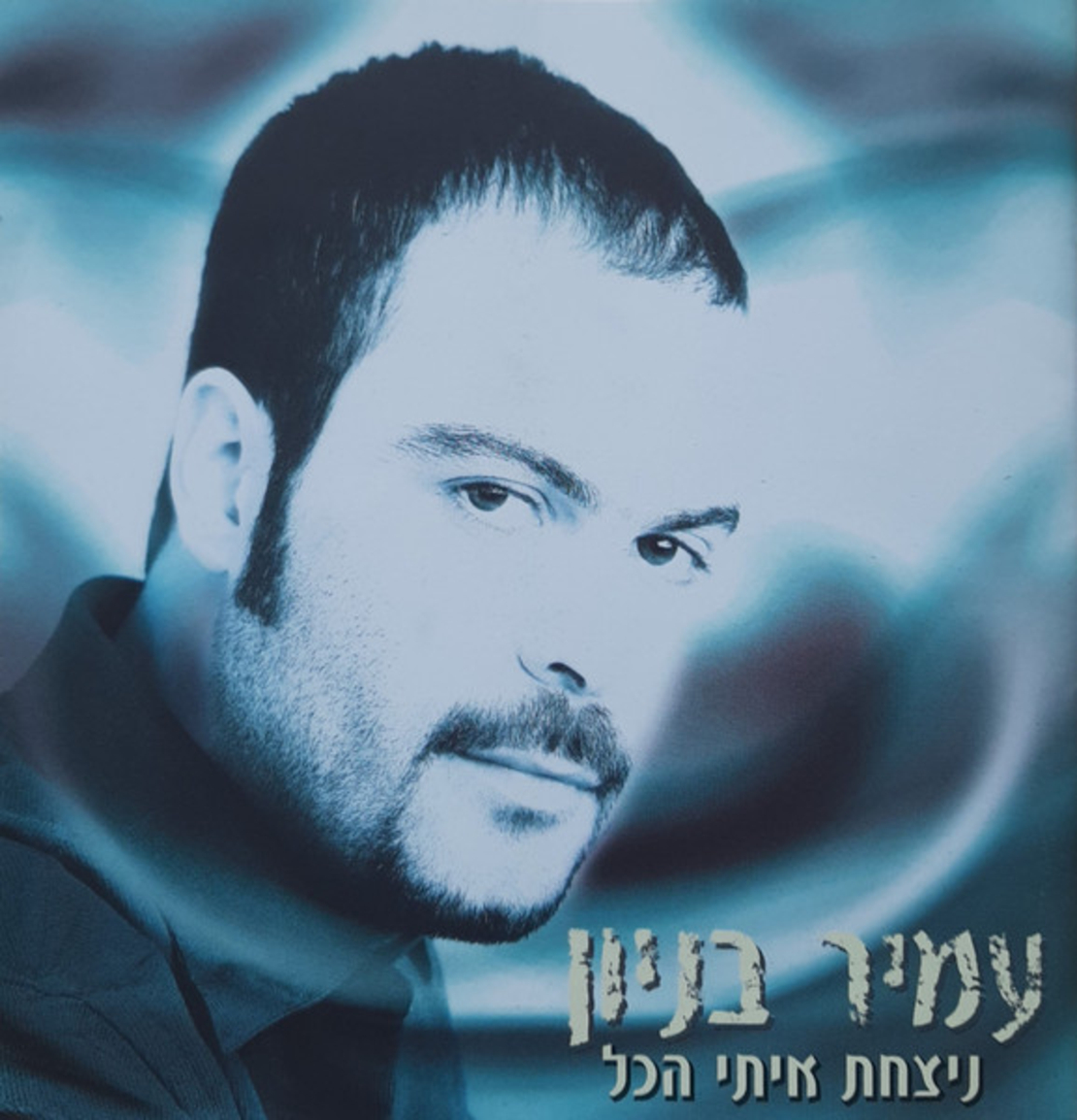 עמיר בניון- ניצחת איתי הכל CD