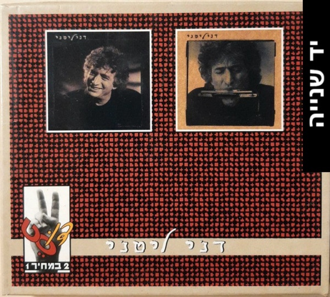 דני ליטני- מארז 2 האלבומים