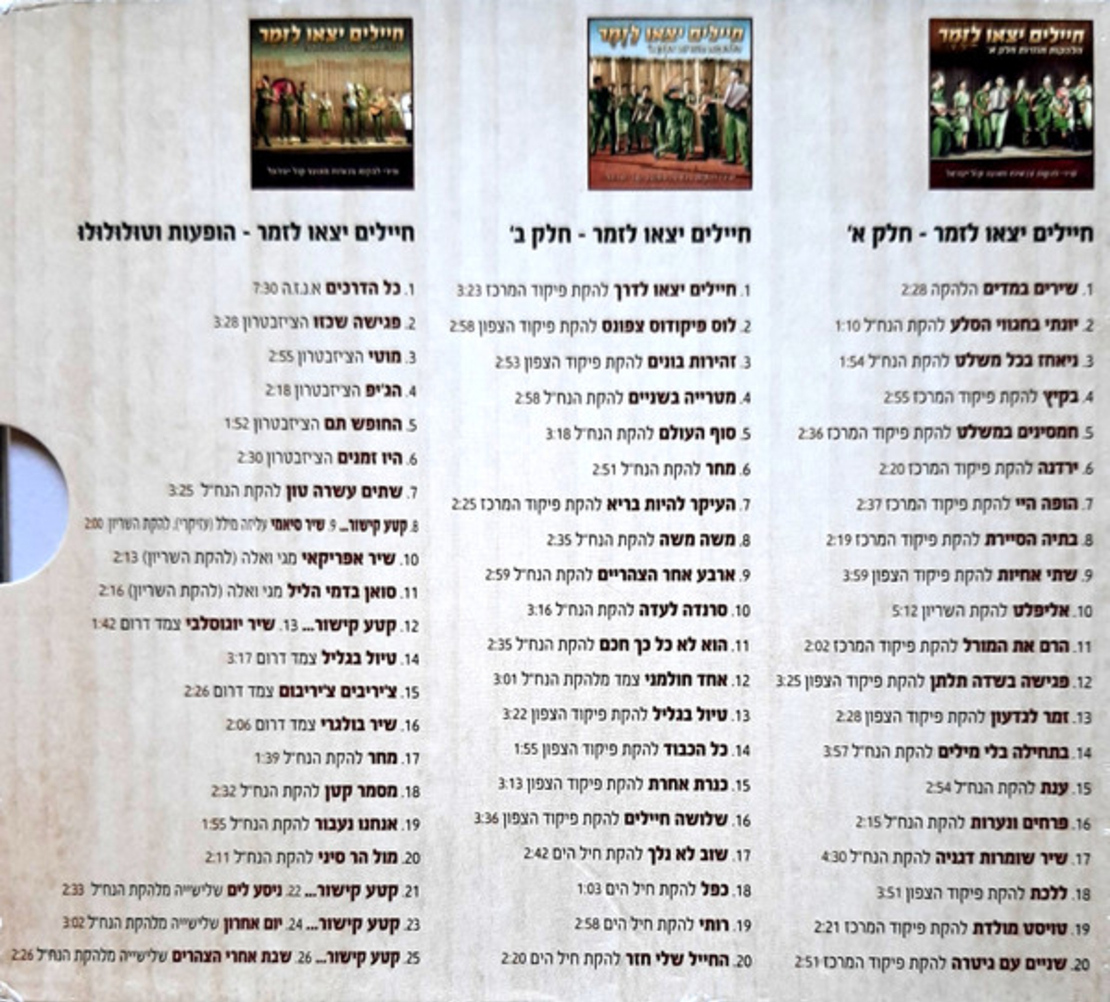 חיילים יצאו לַזֶּמֶר- הלהקות חוזרות (שירי להקות צבאיות מאוצר קול ישראל)