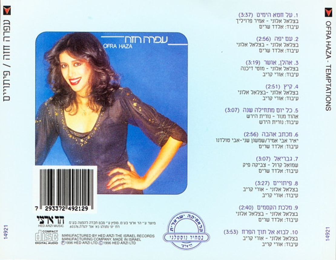 עפרה חזה- פיתויים