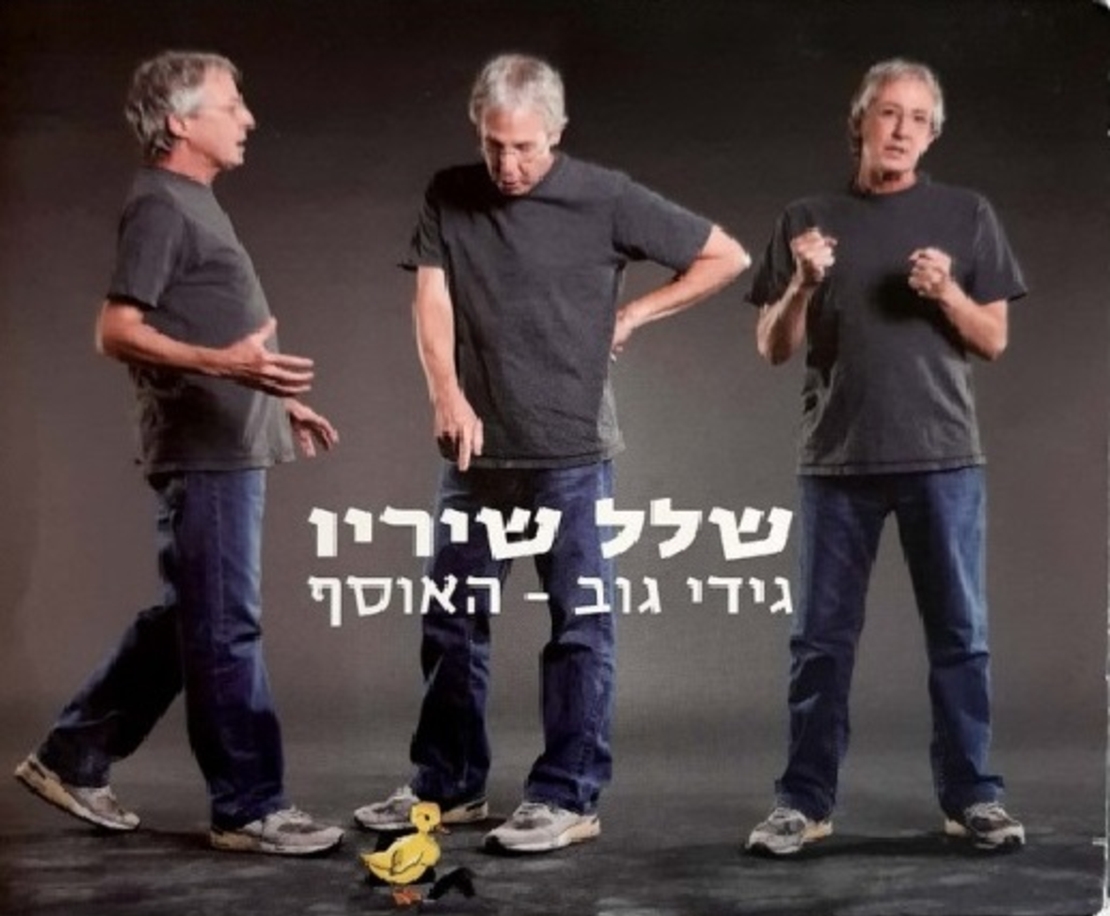 גידי גוב - שלל שיריו (אוסף משולש)