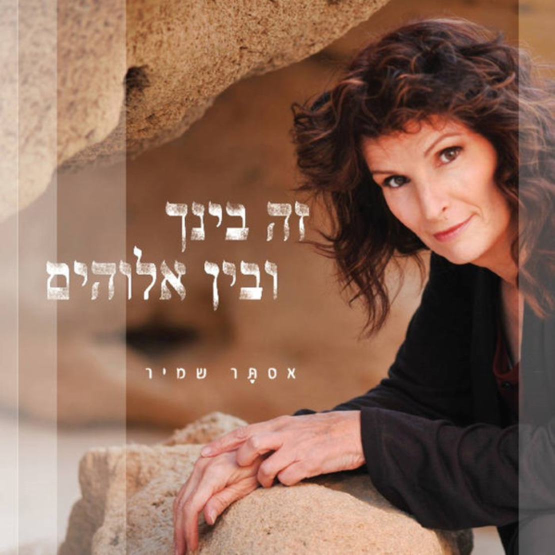 אסתָּר שמיר– זה בינך ובין אלוהים