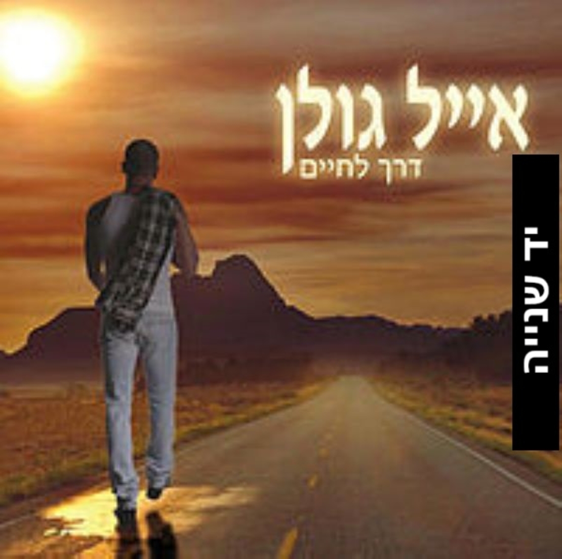 אייל גולן- דרך לחיים