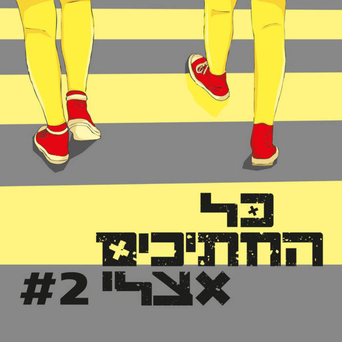 כל החתיכים אצלי – כל החתיכים אצלי #2