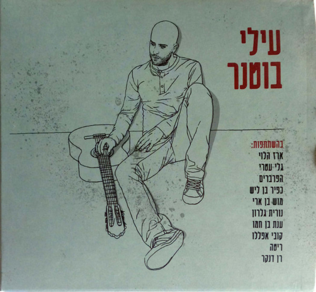 עילי בוטנר – עילי בוטנר