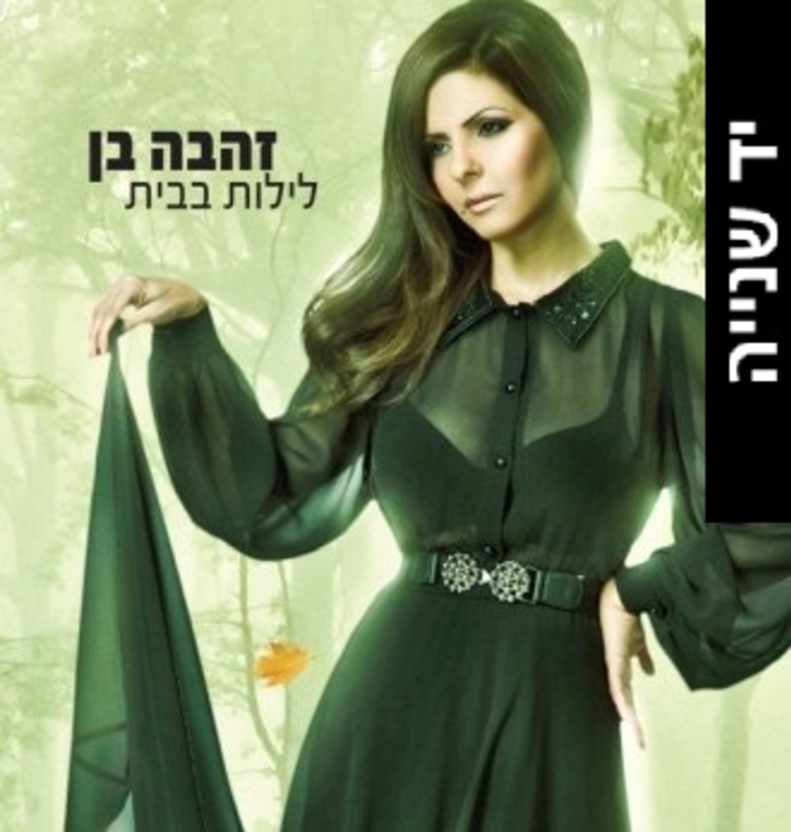 זהבה בן- לילות בבית