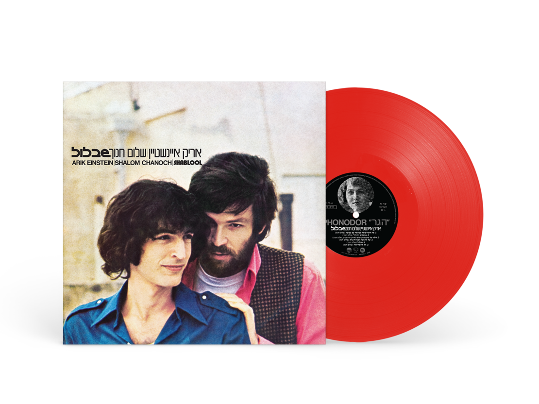 אריק איינשטיין ושלום חנוך- שבלול