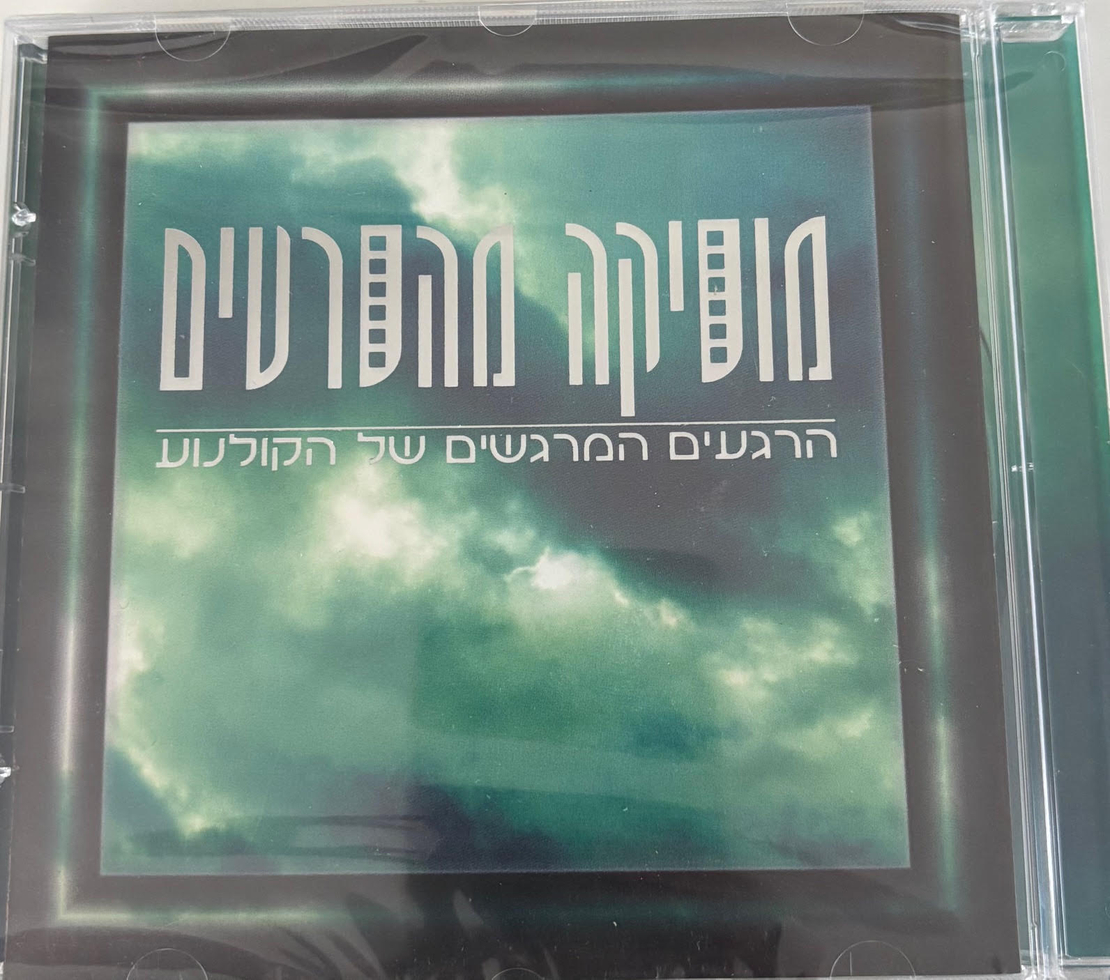 מוסיקה מהסרטים- הרגעים המרגשים של הקולנוע