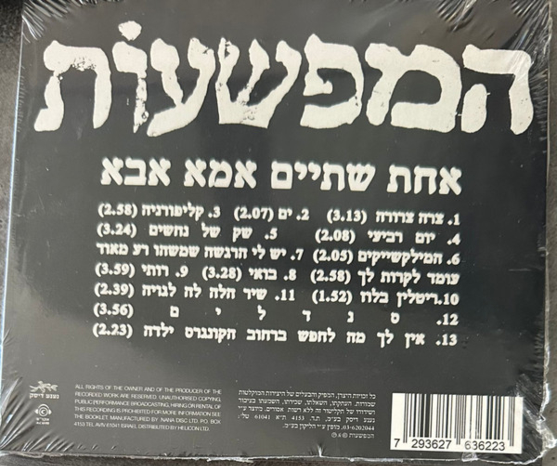 המפשעות – אחת שתיים אמא אבא