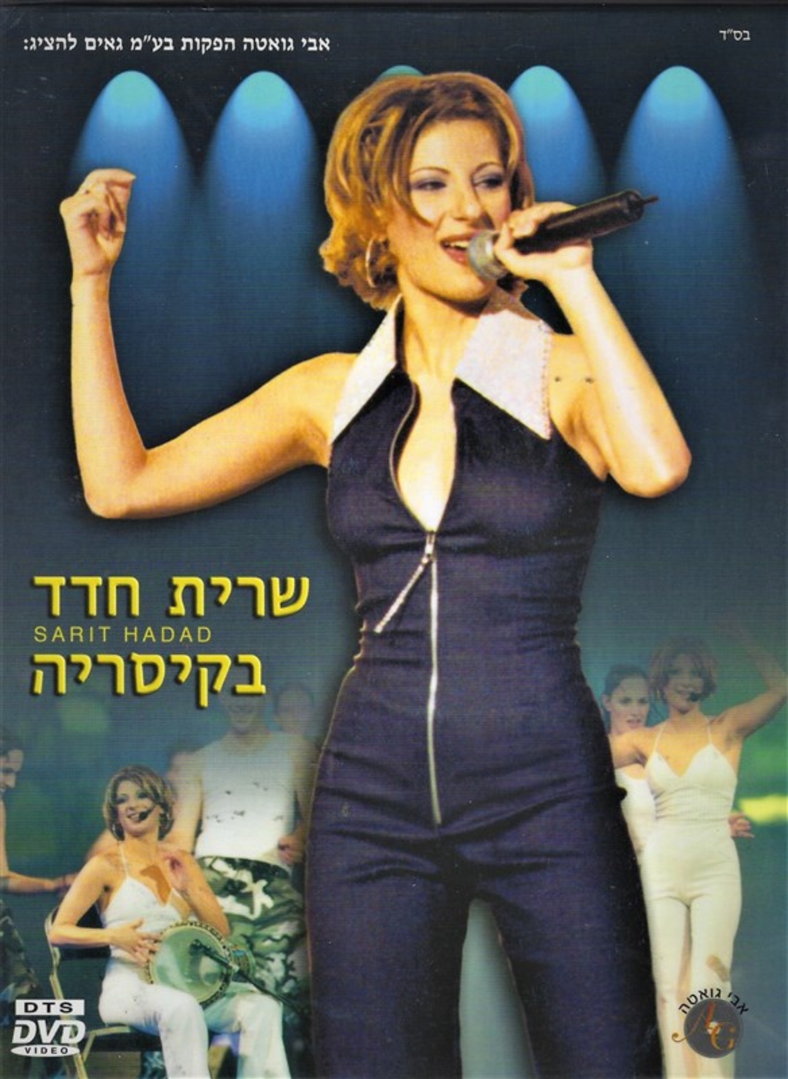 שרית חדד בקיסריה - DVD