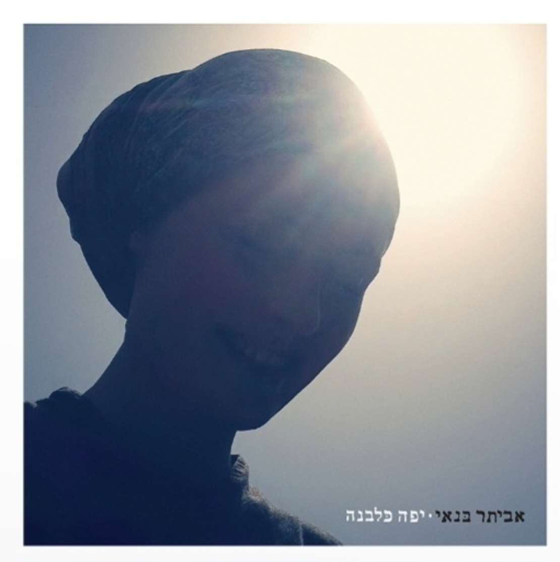 אביתר בנאי- יפה כלבנה pre order