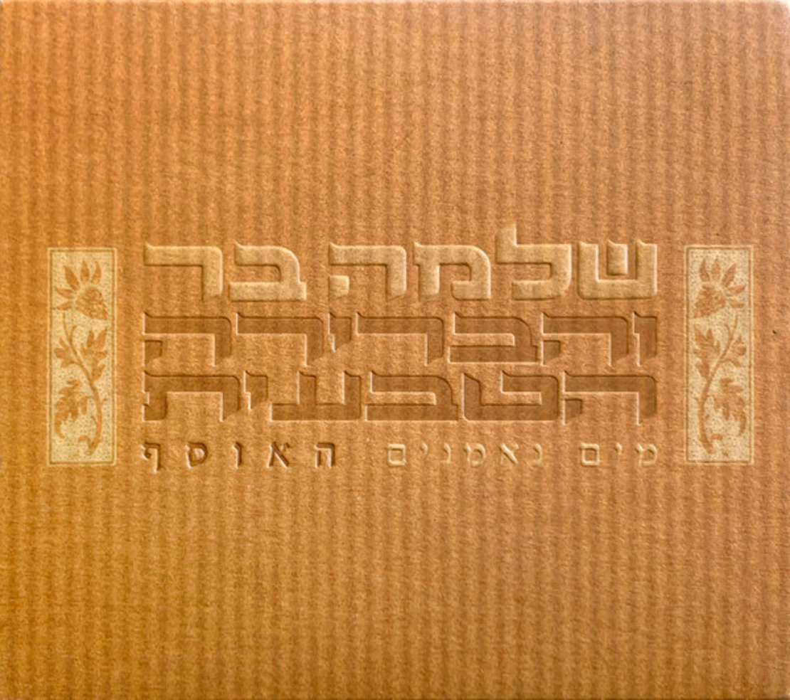 שלמה בר והברירה הטבעית – מים נאמנים