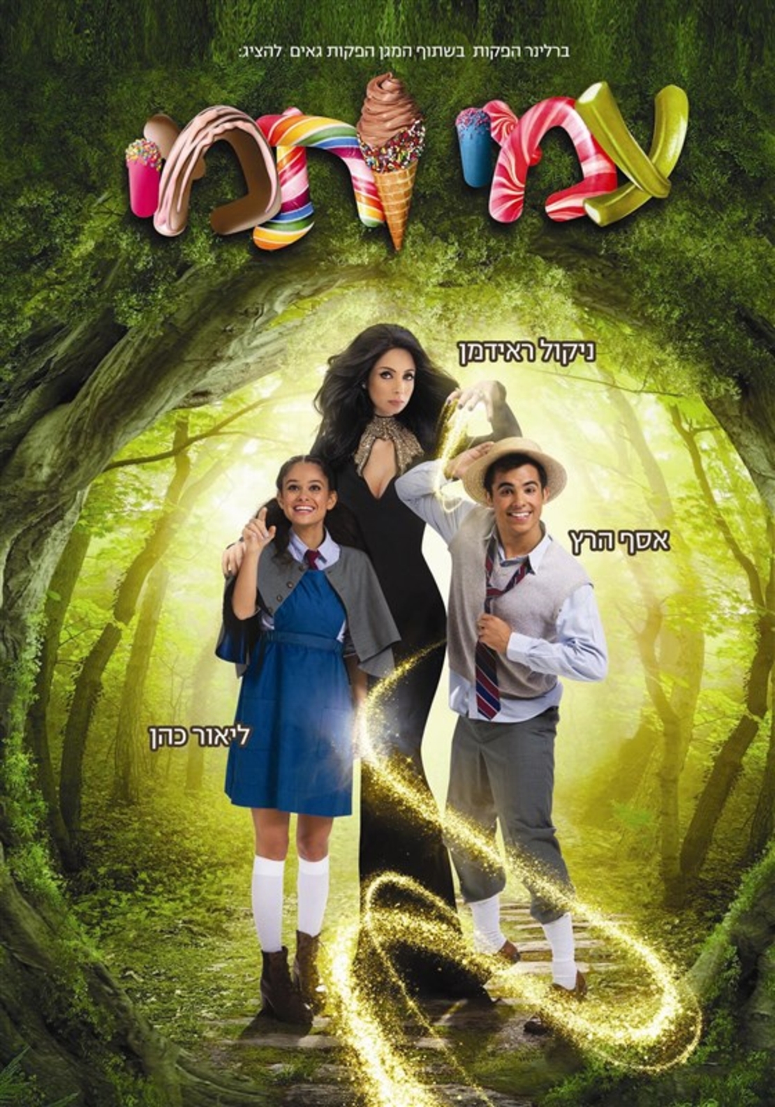 עמי ותמי- הרפתקה מתוקה DVD