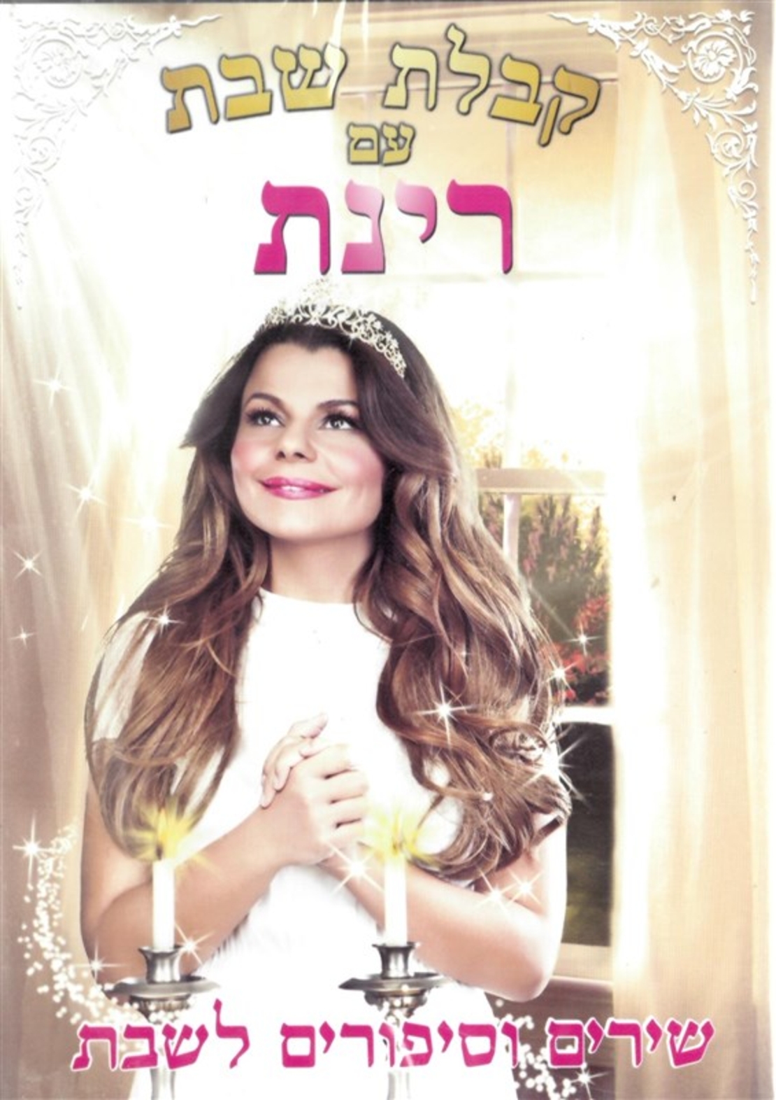 קבלת שבת עם רינת DVD
