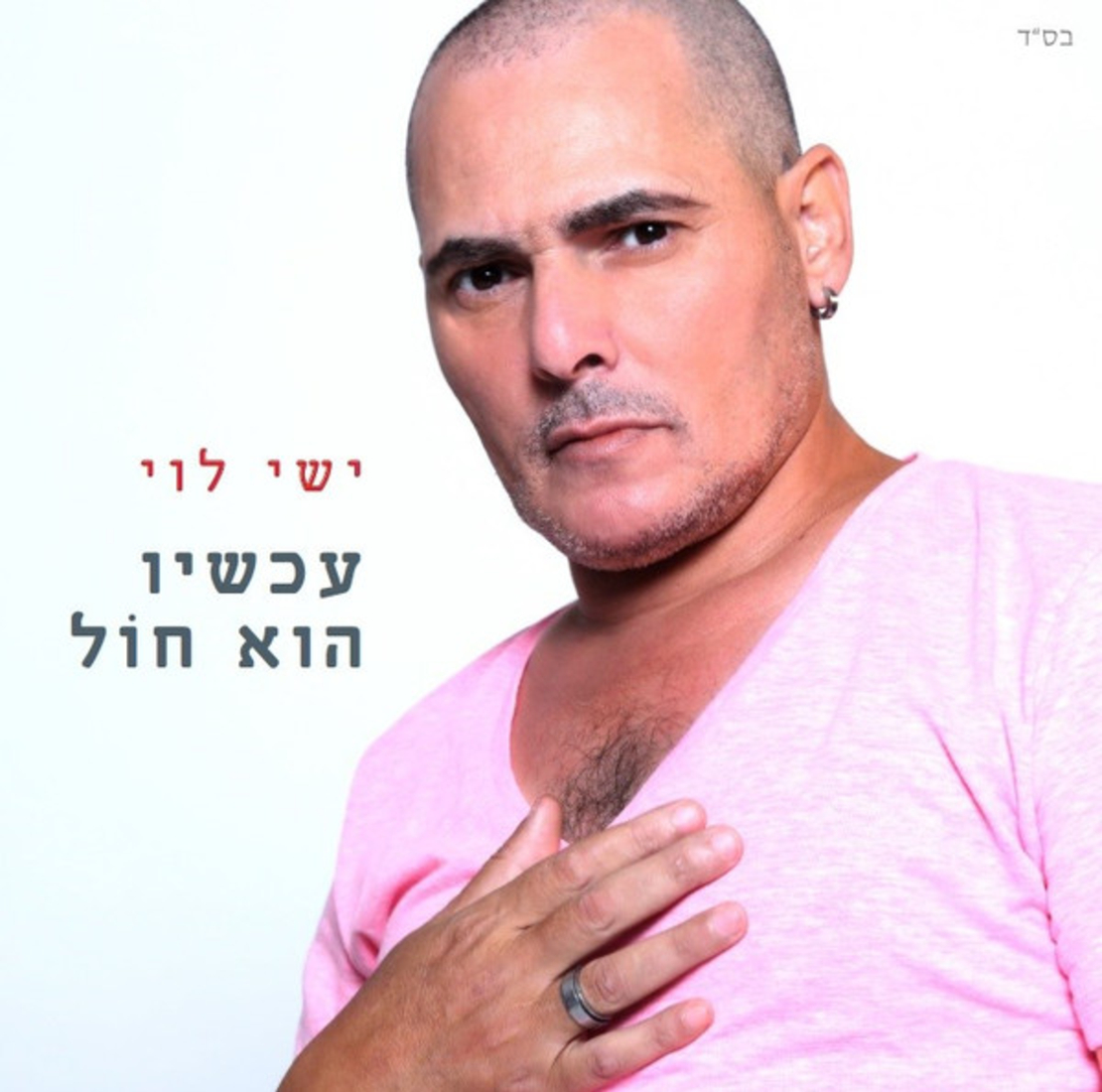 ישי לוי- עכשיו הוא חול