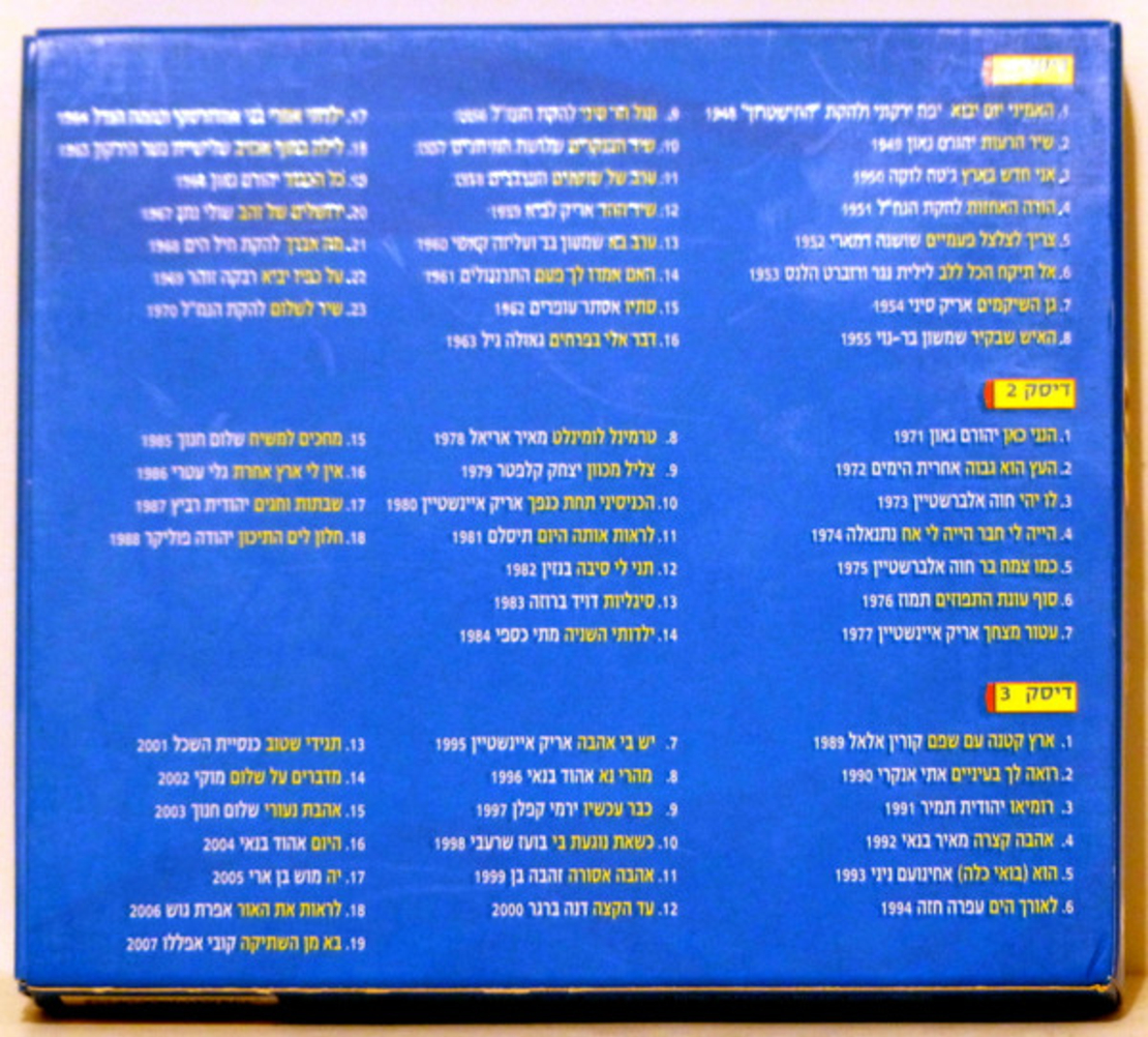 60 שנה ושיר: שיר לכל שנה 1948-2007