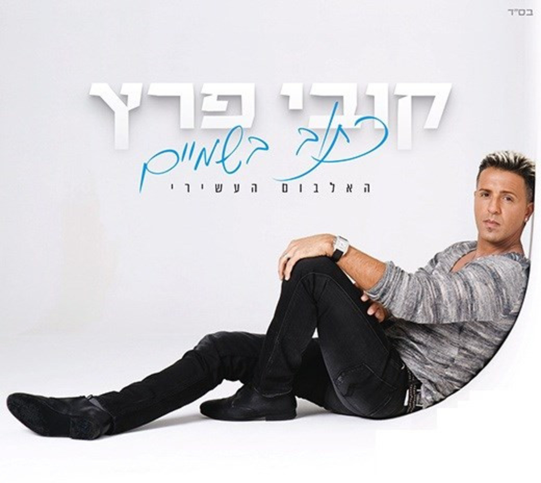 קובי פרץ- כתוב בשמיים