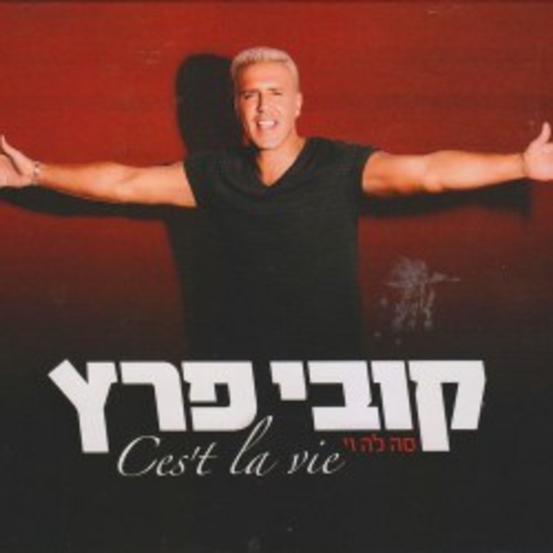 קובי פרץ– סה לה וי