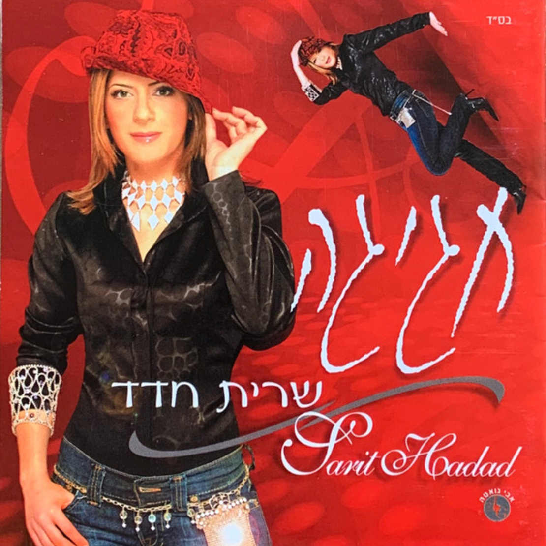שרית חדד - חגיגה CD
