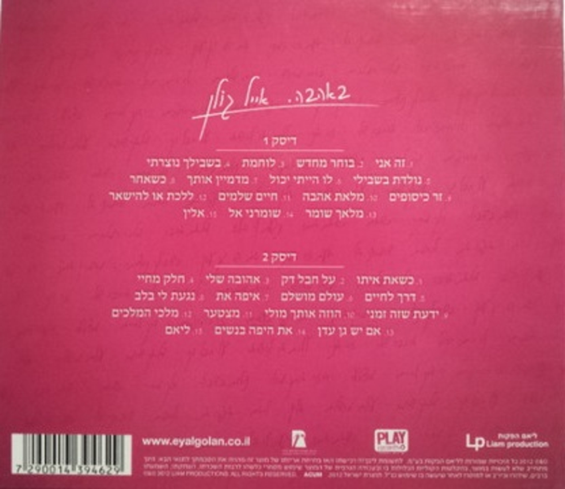 אייל גולן- באהבה - אוסף שירי אהבה כפול