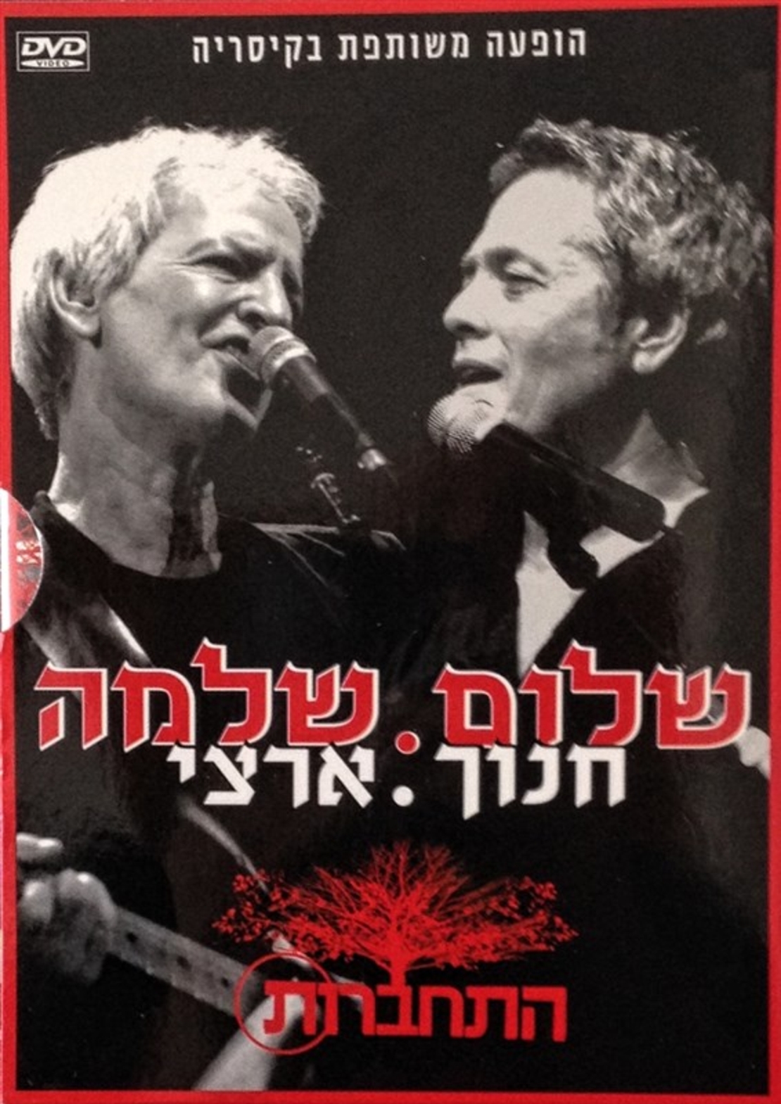 שלמה ארצי ושלום חנוך- התחברות - הופעה משותפת בקיסריה DVD