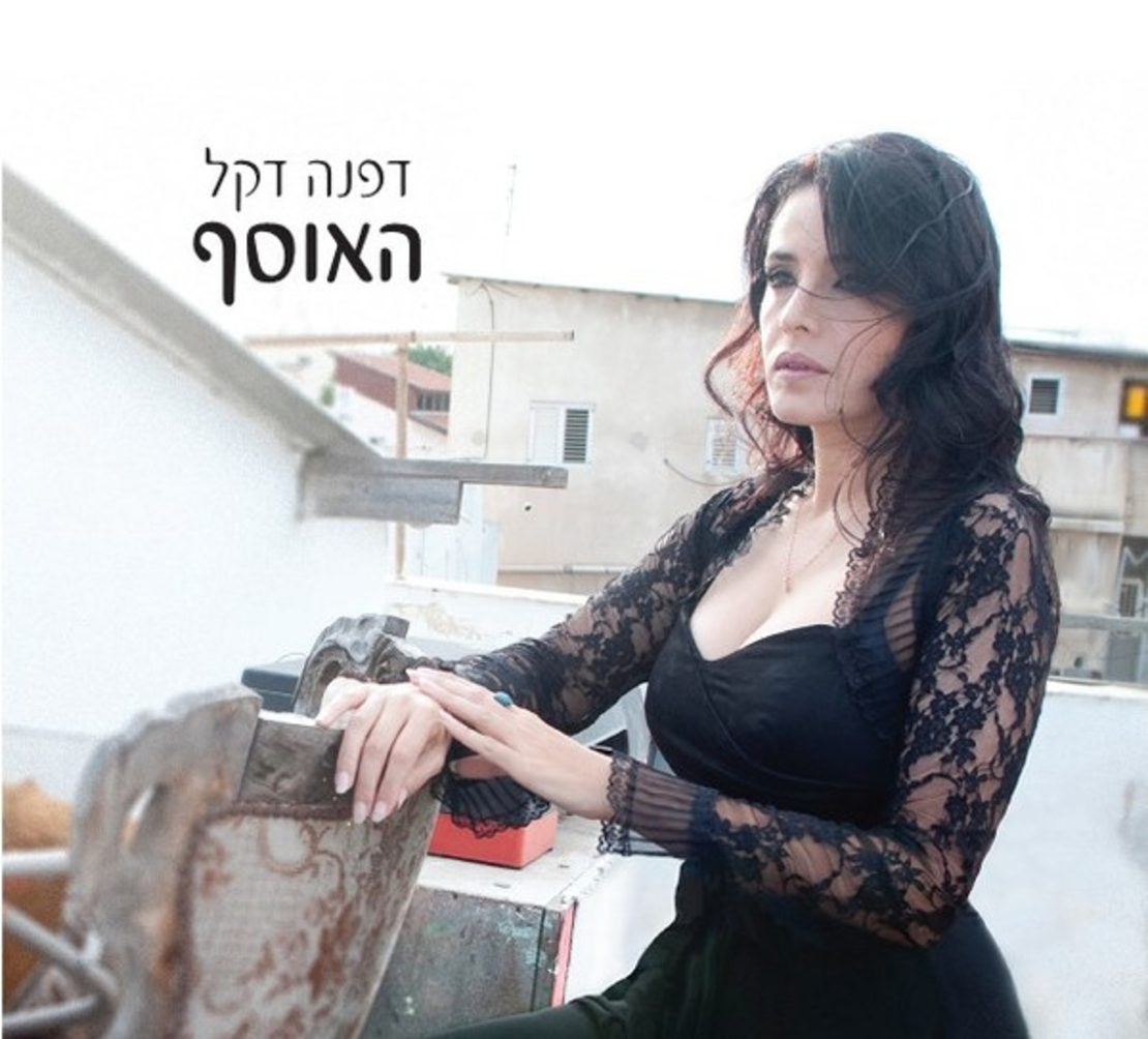 דפנה דקל – האוסף