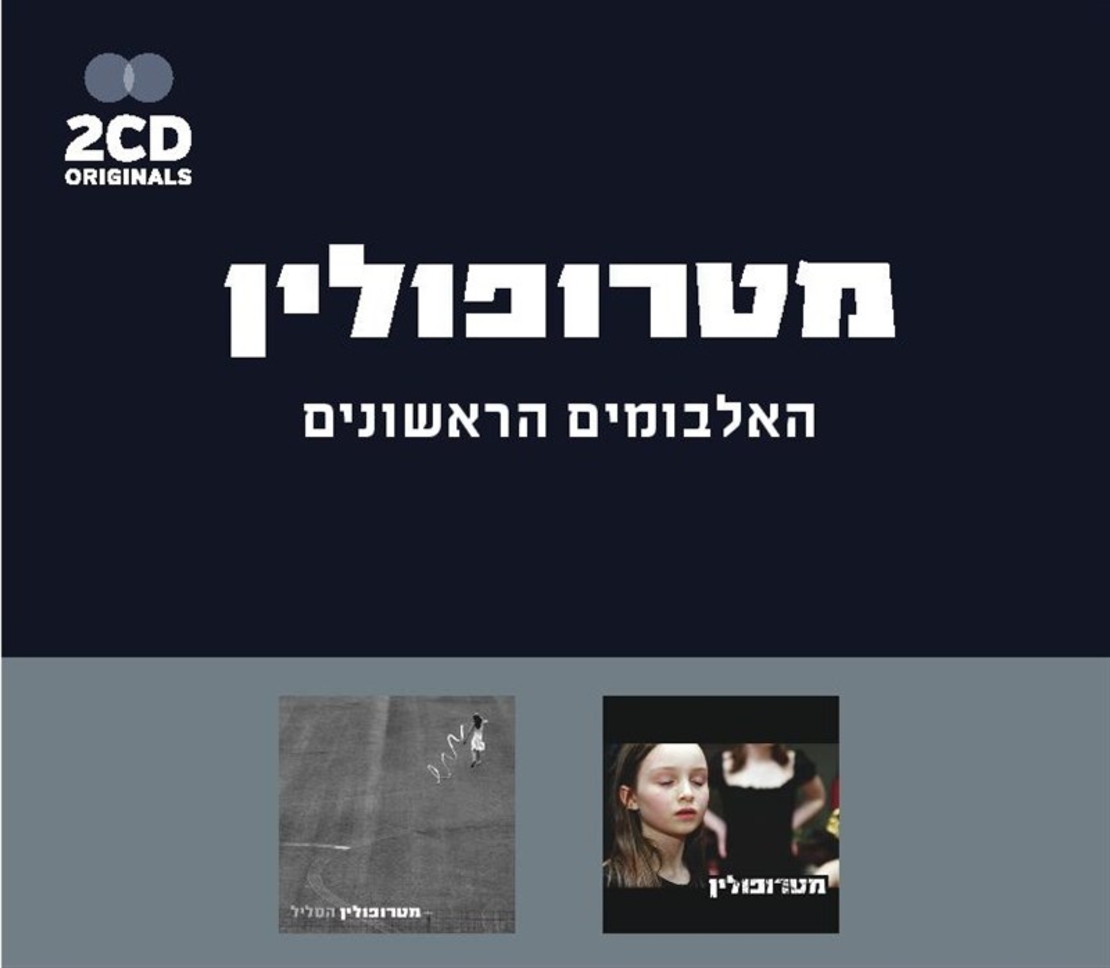 מטרופולין- האלבומים הראשונים מארז כפול