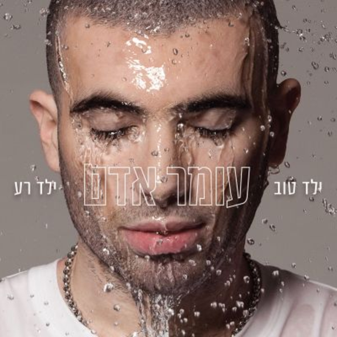 עומר אדם- ילד טוב ילד רע